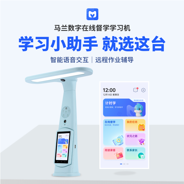 马兰数字在线督学学习机