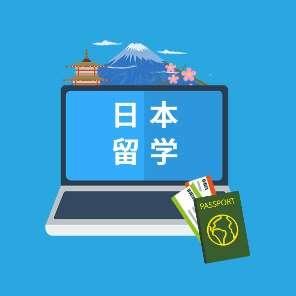日本留学