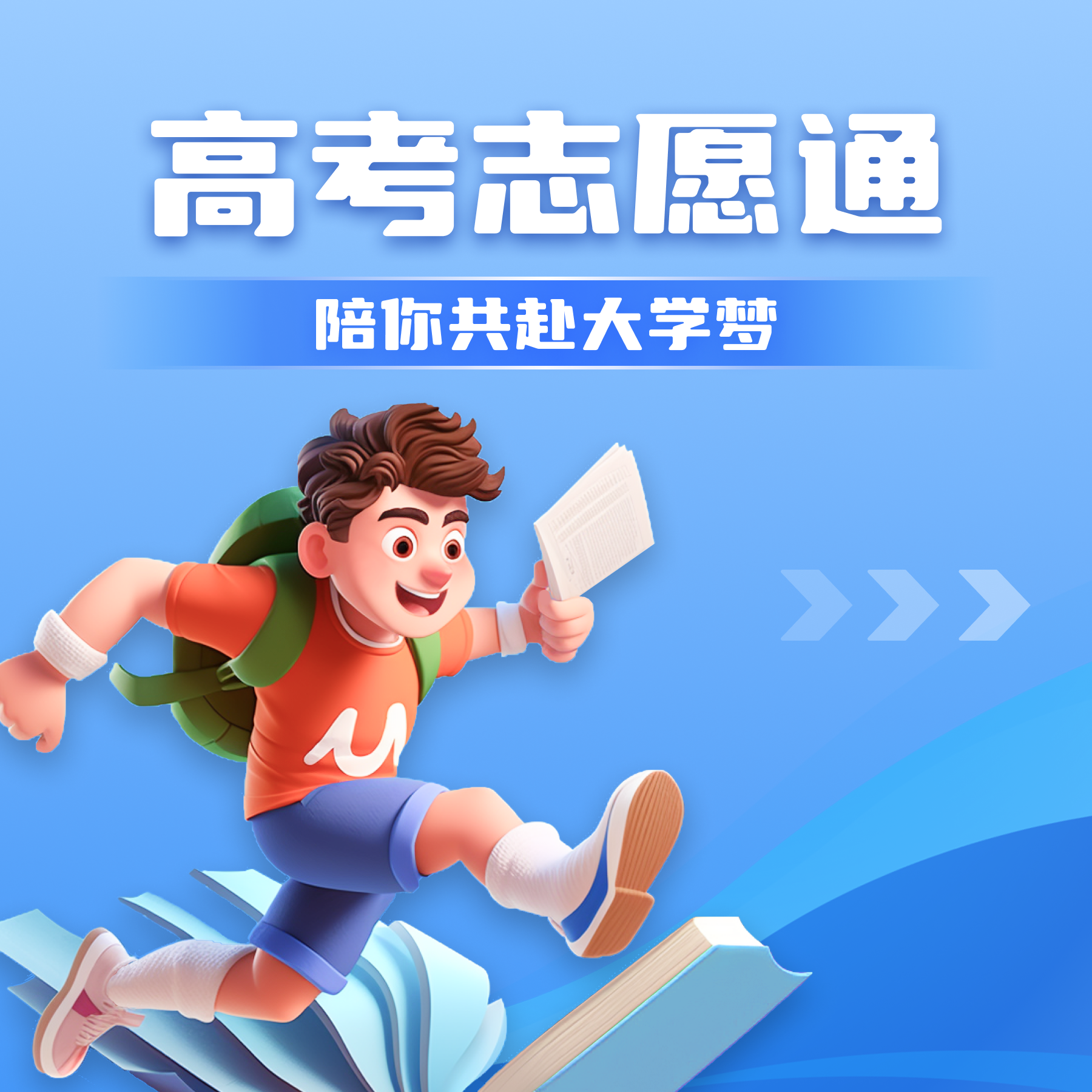 高考志愿通